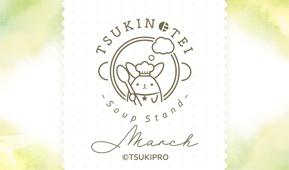 TSUKINOTEI ～Soup Stand～ “March” | コラボ作品 | アニメイトカフェ