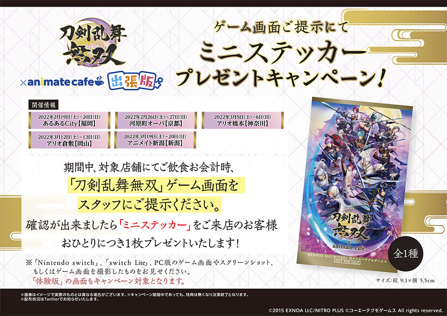刀剣乱舞無双 アニメイトカフェ出張版の詳細はこちら お知らせ アニメイトカフェ