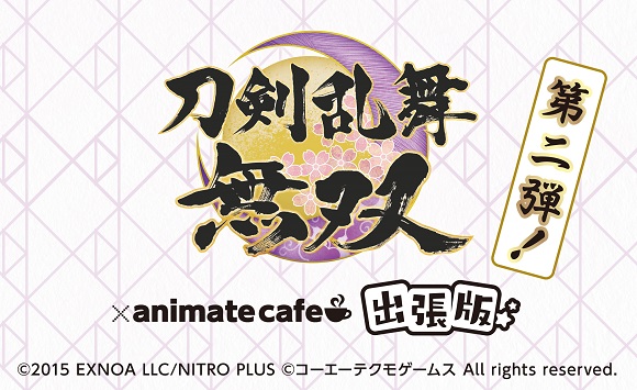 刀剣乱舞無双 コラボ第二弾 アニメイトカフェ出張版の詳細はこちら お知らせ アニメイトカフェ