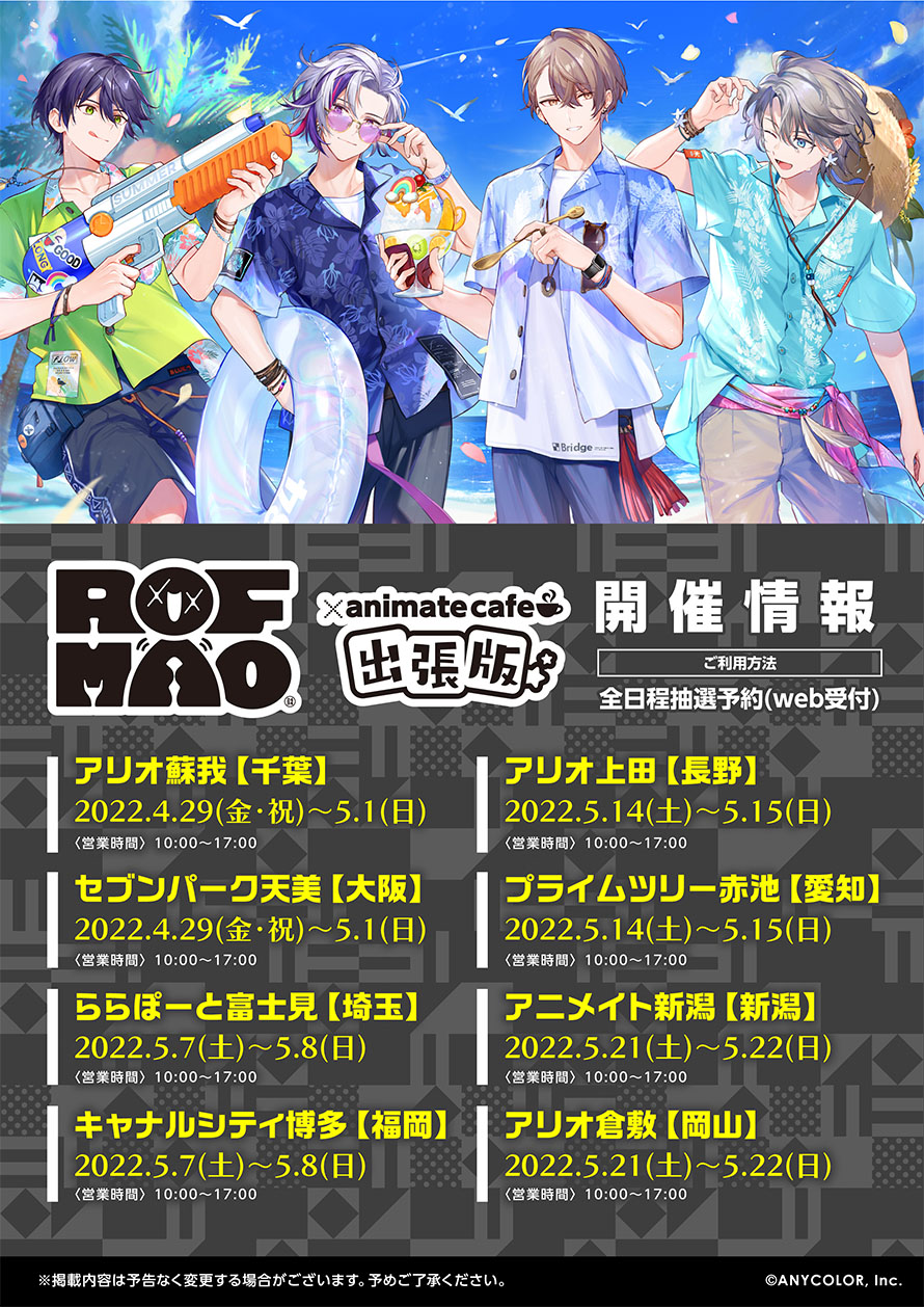Rof Mao アニメイトカフェ出張版の詳細はこちら お知らせ アニメイトカフェ