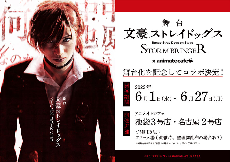 高価 買取店舗 文豪ストレイドッグス 舞台 storm bringer アニメイト