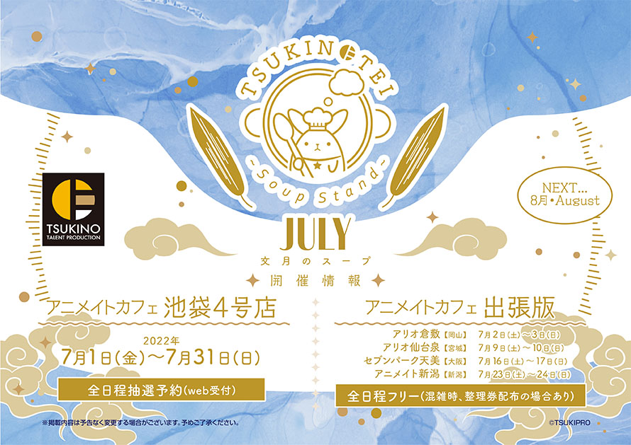 TSUKINOTEI ～Soup Stand～ “July” | コラボ作品 | アニメイトカフェ