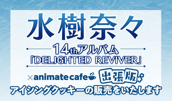 水樹奈々 アニメイトカフェスタンドhareza池袋での再販 事後通販決定 お知らせ アニメイトカフェ