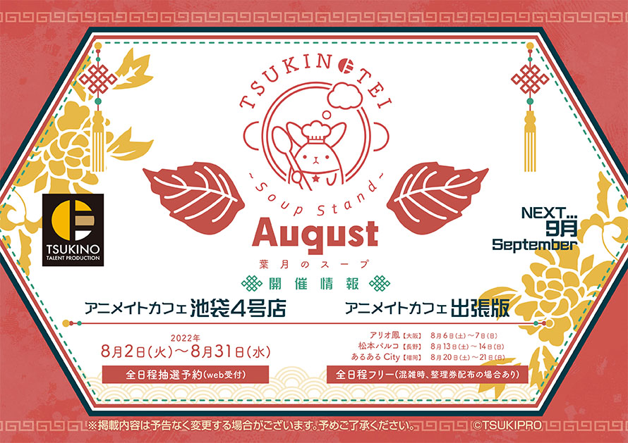 記念商品 | TSUKINOTEI ～Soup Stand～ “August” | コラボ作品
