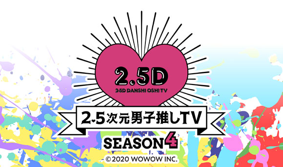 2.5次元男子推しTV シーズン4 | コラボ作品 | アニメイトカフェ