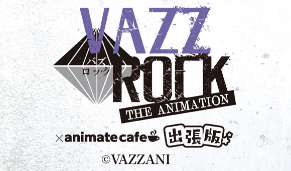 VAZZROCK THE ANIMATION】出張版開催決定！ | お知らせ | アニメイトカフェ