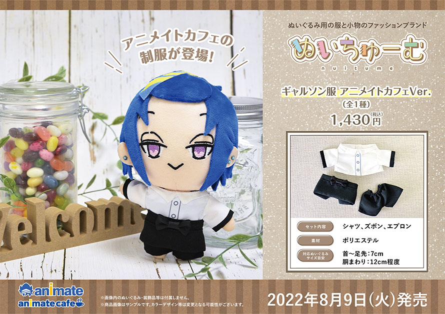 お知らせ ぬいちゅーむ より ギャルソン服 アニメイトカフェver が発売中 お知らせ アニメイトカフェ