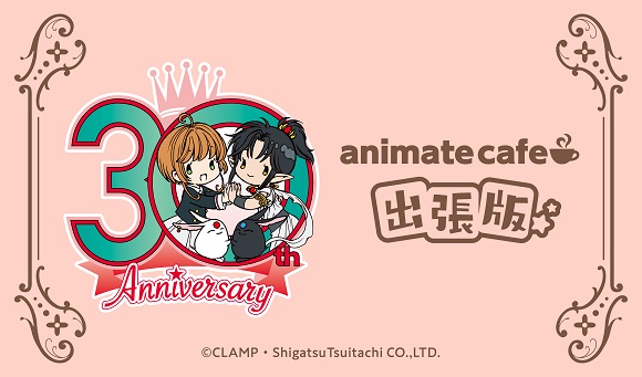 CLAMP画業30周年】アニメイトカフェ出張版の詳細はこちら！ | お知らせ