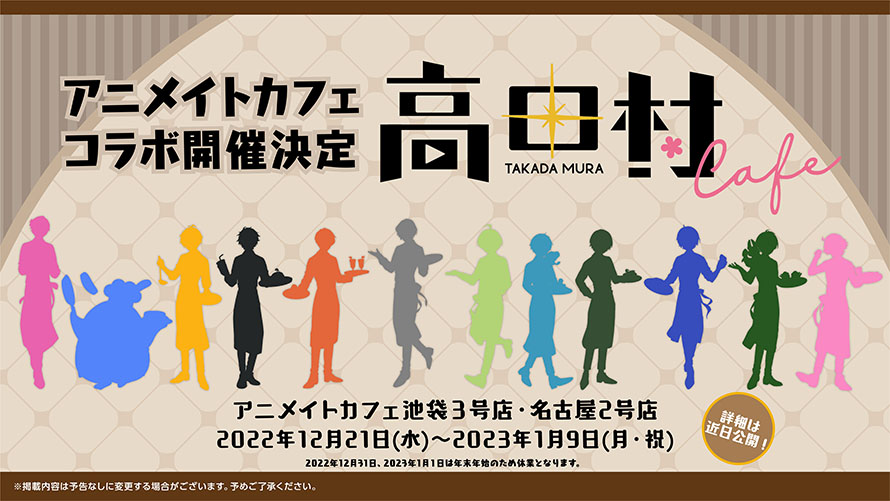 お知らせ】「高田村」コラボ開催決定！ | お知らせ | アニメイトカフェ