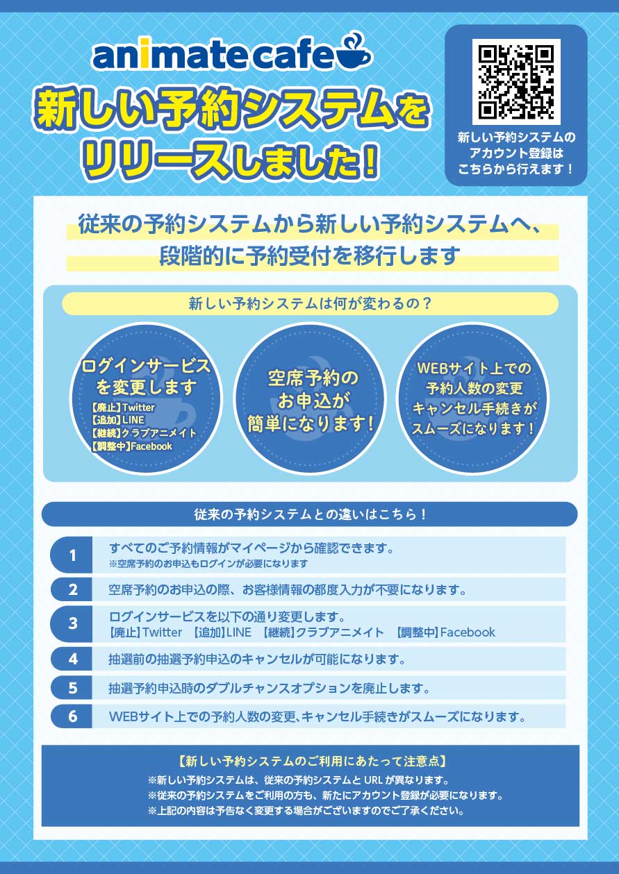 重要なお知らせ 新しい予約システムのリリースにつきまして お知らせ アニメイトカフェ