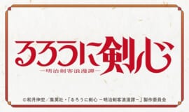 TVアニメ「るろうに剣心 －明治剣客浪漫譚－」