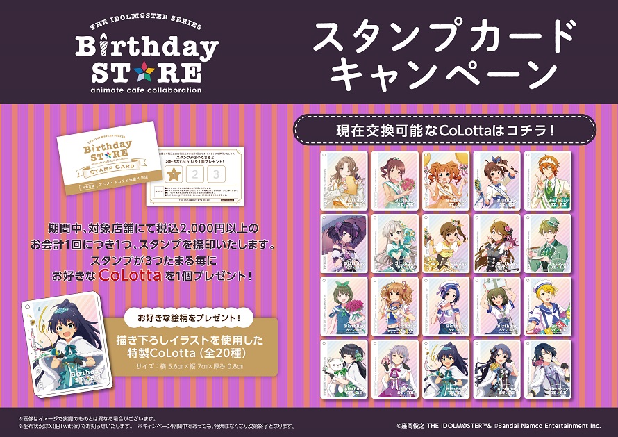 THE IDOLM@STER SERIES Birthday STORE】スタンプカードキャンペーン ...