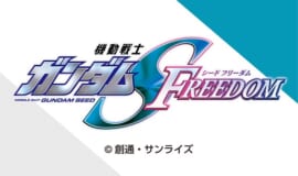 機動戦士ガンダムSEED FREEDOM