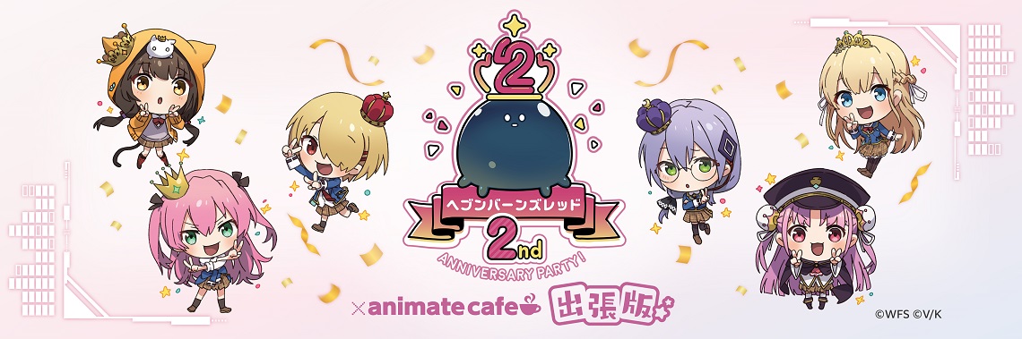 ヘブンバーンズレッド（出張版）