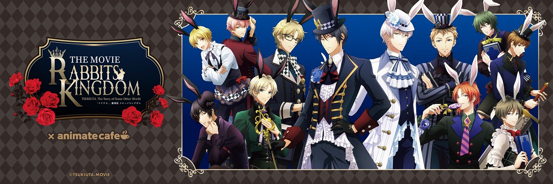 「ツキウタ。」劇場版 RABBITS KINGDOM THE MOVIE