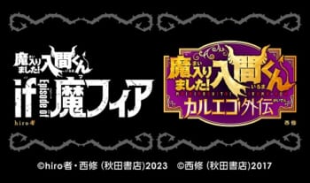 「魔入りました！入間くん カルエゴ外伝」&「魔入りました！入間くん if Episode of 魔フィア」