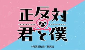 正反対な君と僕