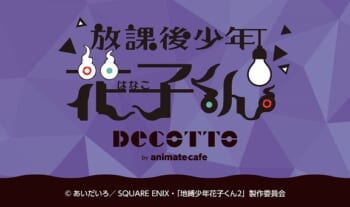 放課後少年花子くん