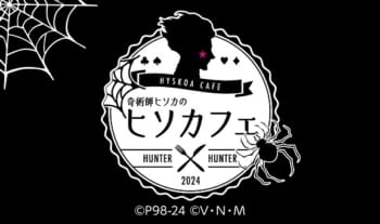 奇術師ヒソカのヒソカフェ 第2弾