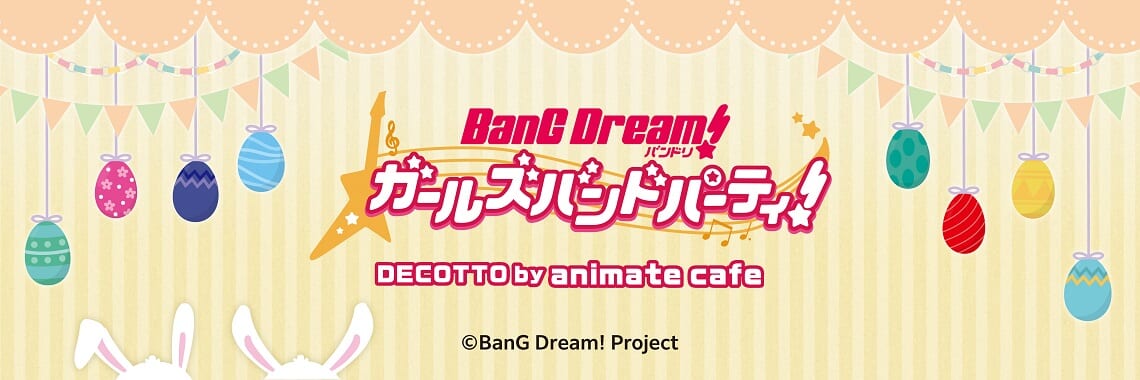 バンドリ！ ガールズバンドパーティ！