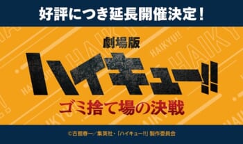 『劇場版ハイキュー!! ゴミ捨て場の決戦』