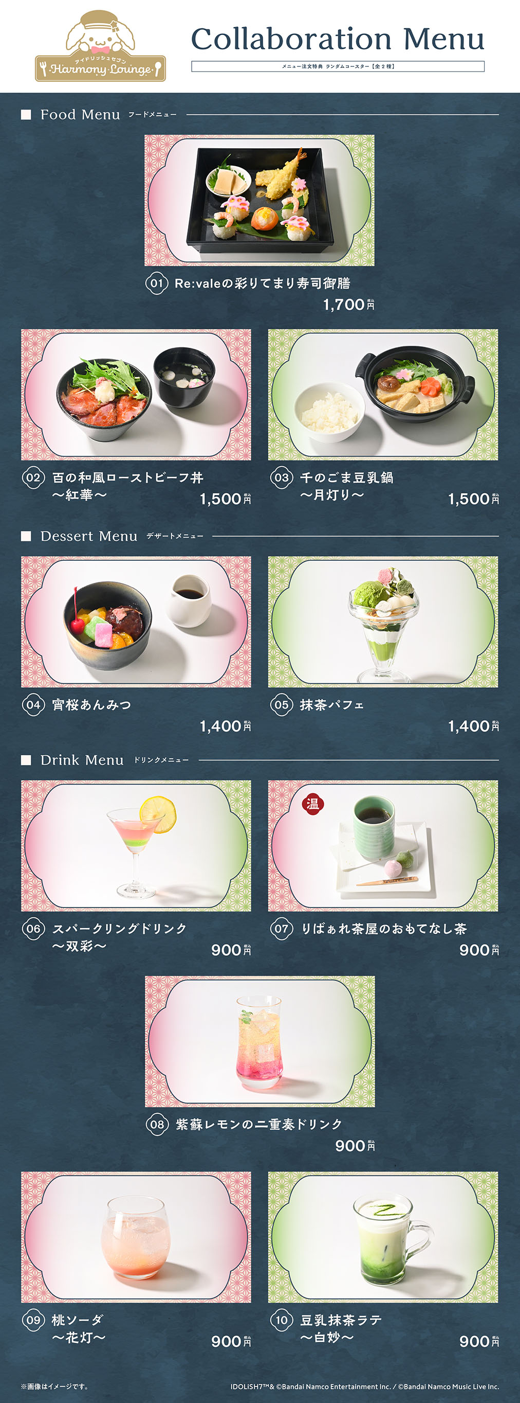 アイドリッシュセブン Harmony Lounge／りばぁれ茶屋 | コラボ作品