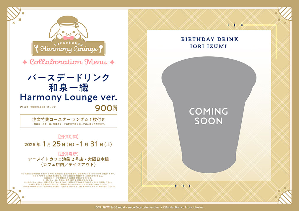 アイドリッシュセブン Harmony Lounge／レインボーシティ編 | コラボ