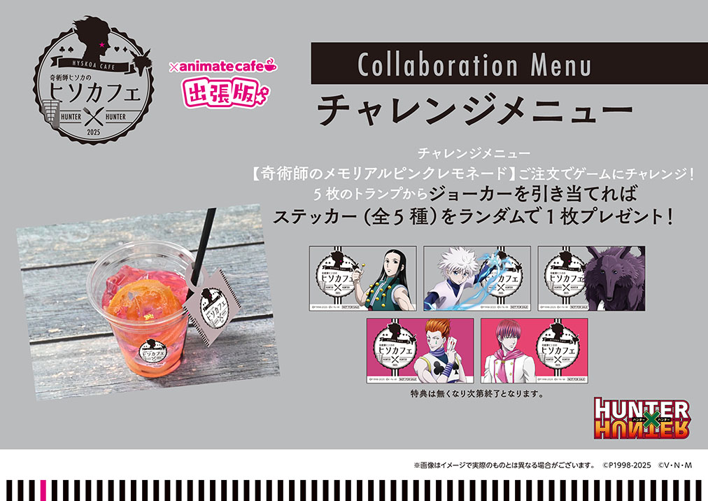 奇術師ヒソカのヒソカフェ第3弾 | コラボ作品 | 人気アニメ