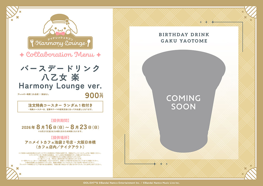 アイドリッシュセブン Harmony Lounge／Luminous Palette Celebration