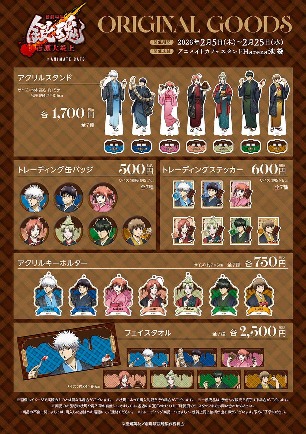 新劇場版 銀魂 -吉原大炎上- | コラボ作品 | 人気アニメ・ゲーム作品の