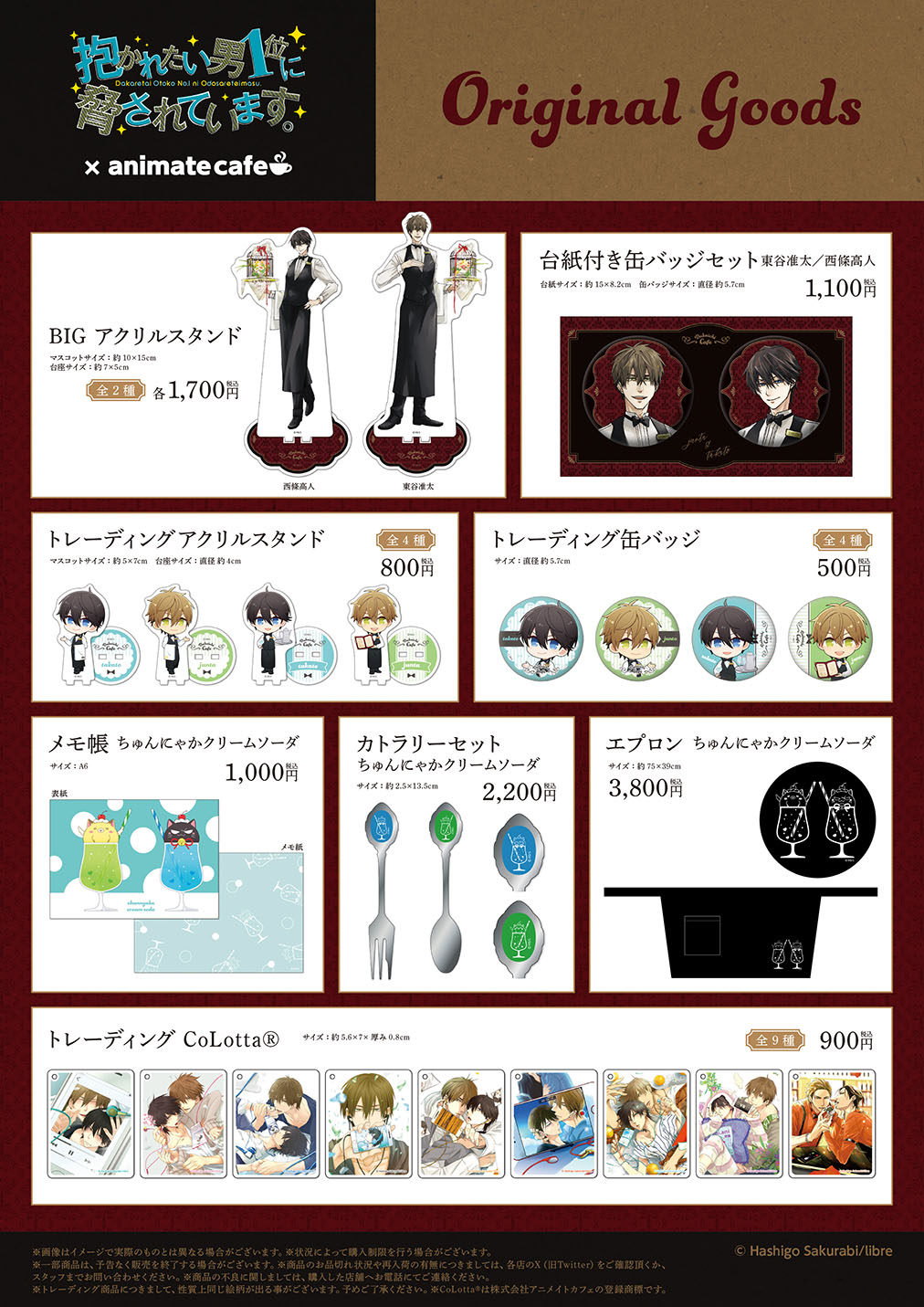 だかいち×アニメイトカフェのコラボメニューやオリジナルグッズ