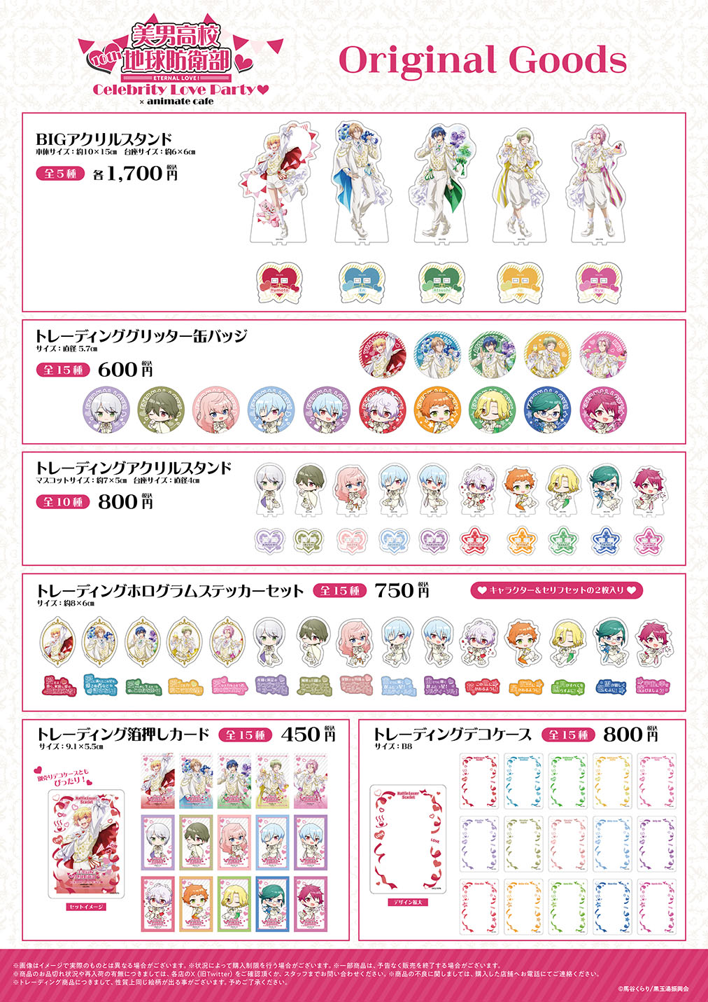 劇場版「美男高校地球防衛部ETERNAL LOVE！」 | コラボ作品