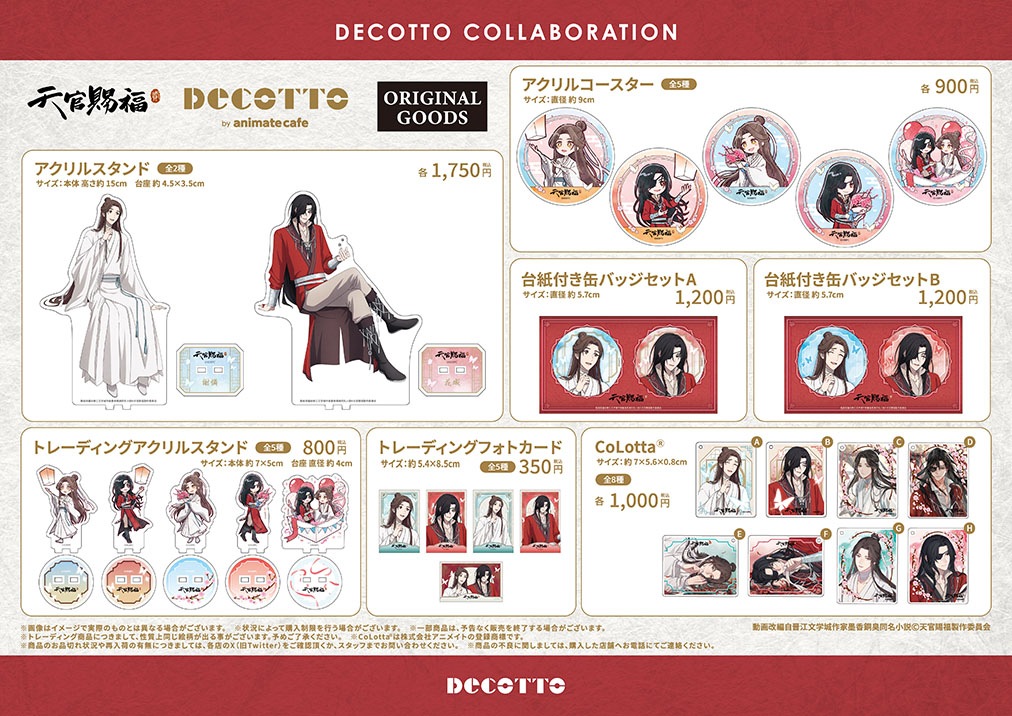 アニメ「天官賜福 貮」 | コラボ作品 | 人気アニメ・ゲーム作品の