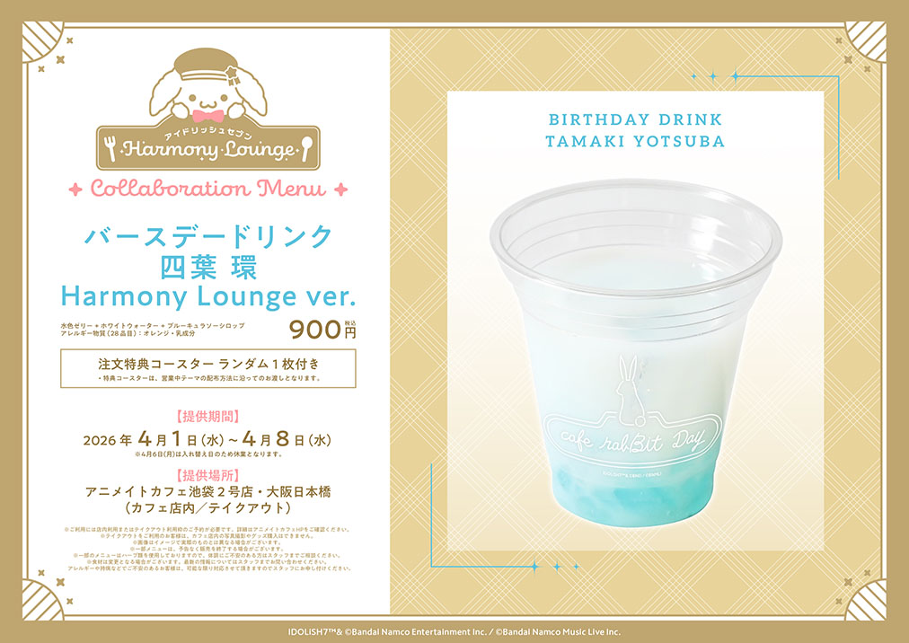 アイドリッシュセブン Harmony Lounge／Group Anniversary 2024
